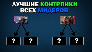 LOL WILD RIFT. ЛУЧШИЕ КОНТРПИКИ ВСЕХ МИДЕРОВ