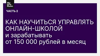 Как стать проджект-менеджером и зарабатывать от 150 000 рублей в месяц. День 2