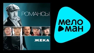 ЖЕКА - РОМАНСЫ / ZHEKA - ROMANSY