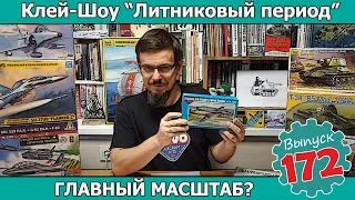 ГЛАВНЫЙ МАСШТАБ? | Клей-шоу "Литниковый Период". (Выпуск #172)