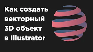 Урок illustrator: Как создать векторный 3D объект