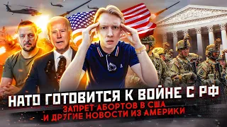 НАТО готовится к войне с Россией, в США всё запрещают и другие новости