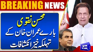 Mohsin Naqvi Bary Imran Khan Kay Aham Inkeshafat | Dunya News