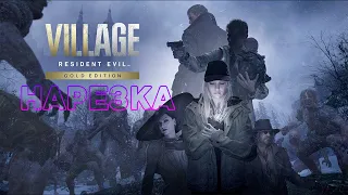 ✅Resident Evil: Village - Нарезка