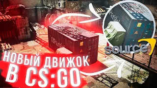 НОВЫЙ ДВИЖОК SOURCE 2 УЖЕ В CS:GO?! Что будет в обновлении КС ГО 18 мая | Повышаем FPS в новой CS:GO