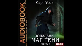 2003964 Аудиокнига. Усов Серг "Попаданец. Маг Тени. Книга 2"