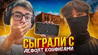 СЫГРАЛИ С ДЕФОЛТ КОНФИГАМИ ft. Neylon (STANDOFF 2)