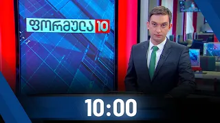 ფორმულა 10:00 საათზე - 21 სექტემბერი