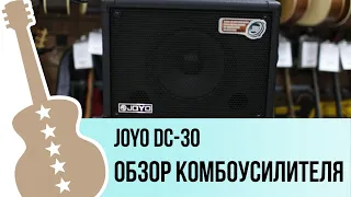 Joyo DC-30 - обзор на гитарный комбоусилитель