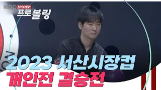 2023 서산시장컵 전국프로볼링대회 개인전 결승전 | 김영남 vs 김태훈 | 2023.07.09 방송