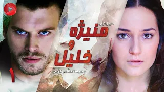 Manizheh Va Khalil - Episode 01 - سریال ترکی منیژه و خلیل - قسمت 1 - دوبله فارسی
