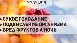 Ответы на вопросы. Сухое голодание, подкисление организма, вред фруктов