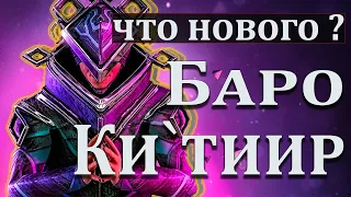 Новые предметы БАРО Ки`Тиир ТОРГОВЕЦ в РЕЛЕ Orcus на Плутон [WARFRAME]