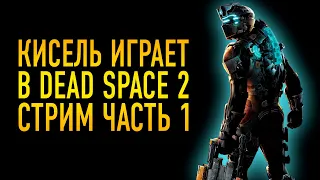 ОТЛИЧНАЯ ИГРА КОТОРОЙ 10 ЛЕТ КИСЕЛЬ ИГРАЕТ В DEAD SPACE 2 СТРИМ 1