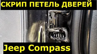 Устраняем скрип дверей Jeep Compass.