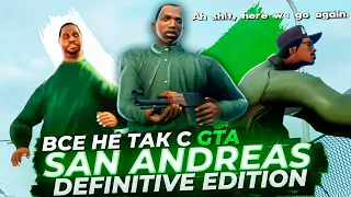 Все не так с GTA: San Andreas - The Definitive Edition [Игрогрехи]