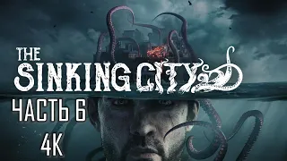 The Sinking City Часть 6 Ужасы Тонущего Города (МАКСИМАЛЬНАЯ СЛОЖНОСТЬ)