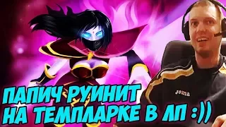 ПАПИЧ РУИНИТ НА ТЕМПЛАРКЕ В ЛП :)) [Dota 2]