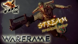 Warframe | Stream!!!! Прямой Эфир!!!