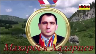 Василий Кудухты-МЕНЯ ЗОВУТ ИРОН