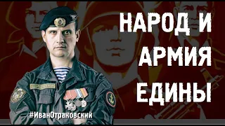 НАРОД И АРМИЯ ЕДИНЫ  #ИванОтраковский