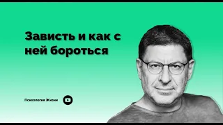 Зависть и как с ней бороться I Михаил Лабковский I #Зависть #Взрослымовзрослых #Интиресно