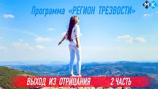 Лечение Со-зависимости - 32  @Всё о Наркомании и Алкоголизме Александр Касаткин ​