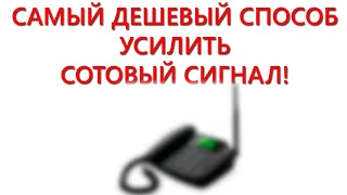 Самый дешевый способ усилить сотовую связь!!! Использование стационарного телефона с сим картой.