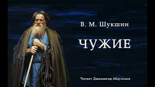 Чужие #ВасилийШукшин #Шукшин #джахангирабдуллаев #аудиокнига #читаювслух #рассказ