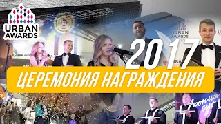 Церемония награждения Urban Awards 2017  | Санкт-Петербург
