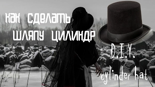 DimSi14 / Как сделать шляпу цилиндр  /  D.I.Y.  cylinder hat