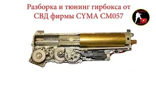 Разборка и тюнинг гирбокcа от СВД фирмы CYMA (Disassembly and tuning of gearbox for SVD)