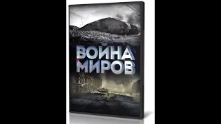 Война миров. Битва за справедливость. Преступления и наказания