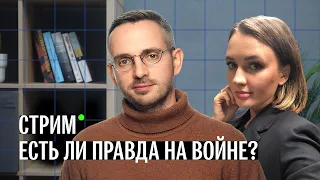 Мобилизованные в подвалах / правда и фейки / журналистика и пропаганда. Стрим с Анастасией Чумаковой