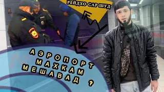 АЭРОПОРТХО МАХКАМ МЕШАВАН? РЕЙДХО САР ШУД?