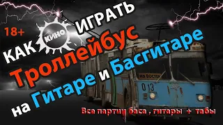 Как играть Троллейбус Кино бас, ритм и соло для новичков. Табы и гитарный разбор.