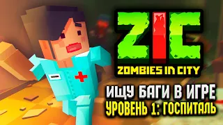 ИЩУ БАГИ В ZIC ЗОМБИ В ГОРОДЕ 🐞 ZIC Zombies in City | #1 «Госпиталь»