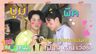 บูม+พีค I กินกันปะ Special ภารกิจหัวใจ Y