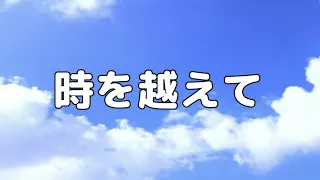 【合唱曲】時を越えて / 歌詞付き【77/200】