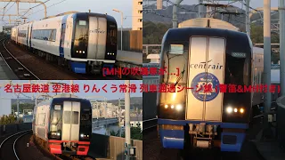 [MHの吹鳴率が...] 名古屋鉄道 空港線 りんくう常滑 列車通過ｼｰﾝ集 (警笛&MH付き)