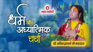 धर्म और आध्यात्मिक चर्चा। अब मिलेगा आपके हर सवाल का जवाब । श्री अनिरुद्धाचार्य जी महाराज- 26.05.2024