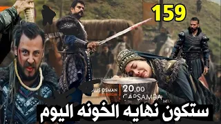 عثمان الحلقة 159عثمان يهاجم بورصه سرا|ونهايه اولجاى وغونجا|مليكه الساحره يتم كشفها