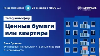 Инвесткомитет: Вкладываться в недвижимость или падающий рынок