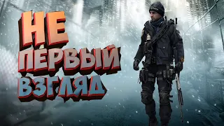 Стрим: Tom Clancy’s The Division | Не первый взгляд | #5