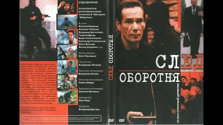 След оборотня (6)(детектив,сериал, 2001,Россия, Украина)