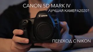 Обзор Canon 5D Mark IV / Переход с Nikon