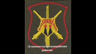 18 пулеметно-артиллерийская дивизия пулад шеврон в/ч 05812 Горячие Ключи Итуруп Курилы Сахалинская