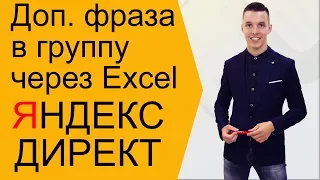 Яндекс Директ. Как добавить фразу Яндекс Директ через Эксель ( Поиск и РСЯ )