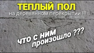 Обзор стяжки с теплыми полами на ДЕРЕВЯННОМ перекрытии, спустя месяц!