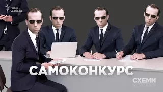 У конкурсі на високі держпосади почали перемагати члени комісії, яка їх проводить || СХЕМИ №151